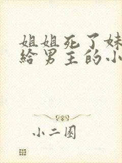 姐姐死了妹妹嫁给男主的小说