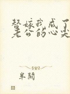 替嫁我成了病娇老公的心尖宠