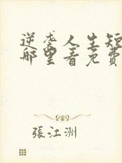 逆袭人生短剧在哪里看免费