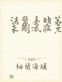 法医秦明第一季未删减版免费观看