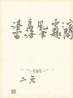 港岛风云:家父雷洛笔趣阁