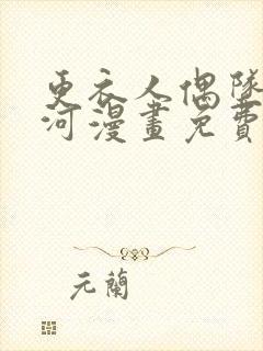 更衣人偶坠入爱河漫画免费下载