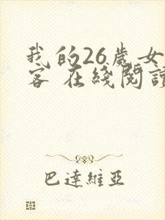 我的26岁女房客 在线阅读