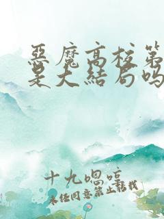 恶魔高校第4季是大结局吗