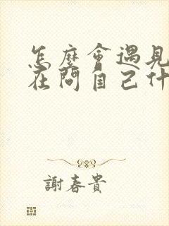 怎么会遇见你我在问自己什么歌