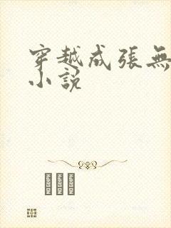 穿越成张无忌的小说