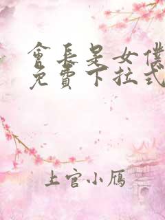 会长是女仆漫画免费下拉式漫画网