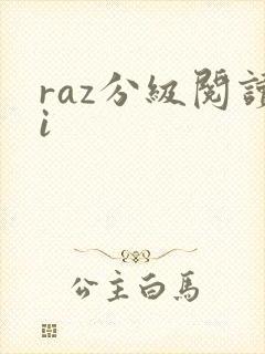 raz分级阅读i