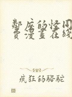 邻座的怪同学免费漫画在线观看