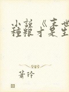 小说 《末世:种粮才是生存关键》