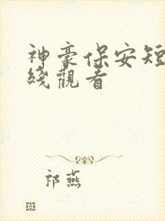 神豪保安短剧在线观看