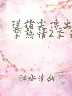 从指尖传出的真挚热情2季未增减