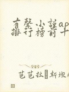 有声小说app排行榜前十名