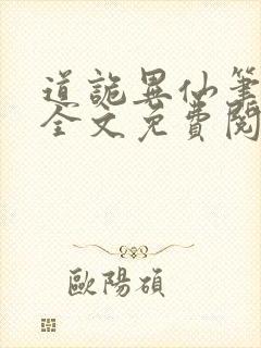 道诡异仙笔趣阁全文免费阅读