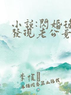 小说:闪婚后,发现老公竟是千亿大佬