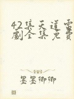 42集天道电视剧全集免费观看播放