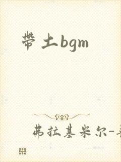 带土bgm