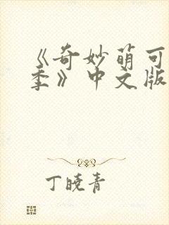 《奇妙萌可第六季》中文版