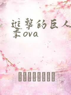 进击的巨人第二季ova