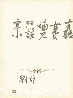 寒门嫡女有空间小说免费听书