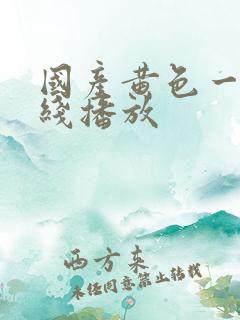 国产黄色一级在线播放