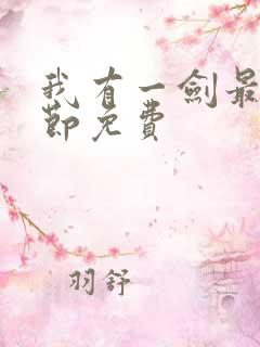 我有一剑最新章节免费