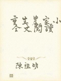 重生农家小娘子 全文阅读