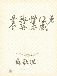 爱与憎12免费全集泰剧