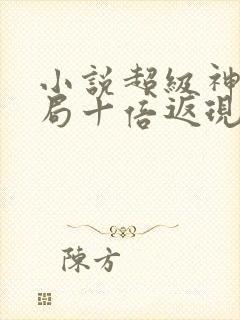 小说超级神豪开局十倍返现全集免费