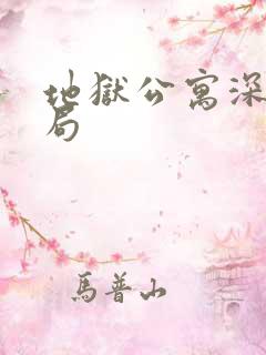 地狱公寓深雨结局