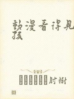 动漫看得见的女孩