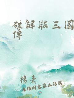 破解版三国神将传