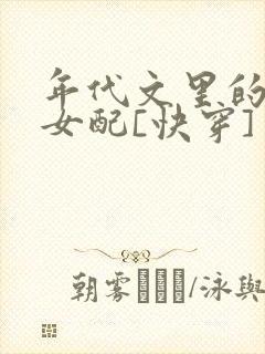 年代文里的极品女配[快穿]