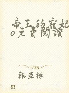 帝王的宠妃是个o免费阅读