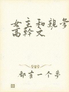 女主和亲爹古言高干文