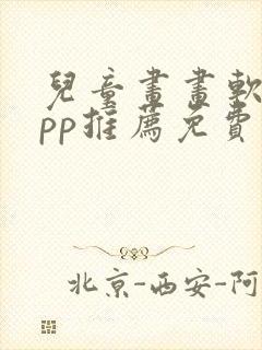 儿童画画软件app推荐免费