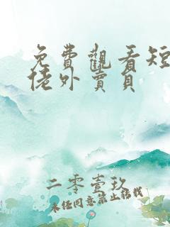 免费观看短剧大佬外卖员