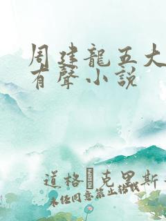 周建龙五大贼王有声小说