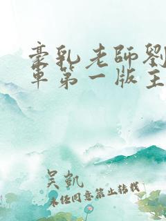 豪乳老师刘艳马军第一版主