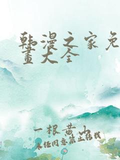 韩漫之家免费漫画大全