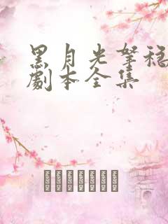 黑月光拿稳be剧本全集