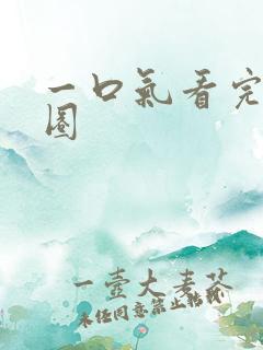 一口气看完娱乐圈