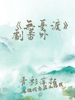 《无忧渡》电视剧番外