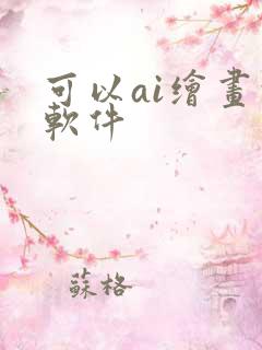 可以ai绘画的软件