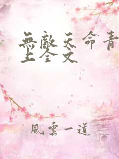 无敌天命青鸾峰上全文