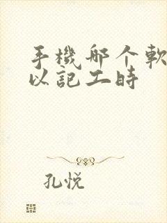 手机哪个软件可以记工时