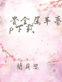 贵金属平台app下载