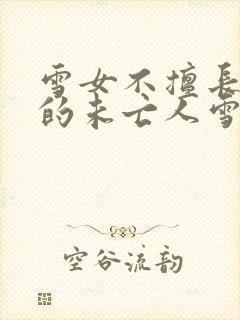 雪女不擅长交际的未亡人雪女与诅咒戒指动漫