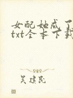 女配她成了大佬txt全本下载