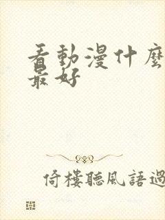 看动漫什么软件最好